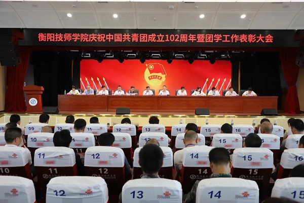 學院舉行慶祝中國共產(chǎn)主義青年團成立102周年暨團學工作表彰大會
